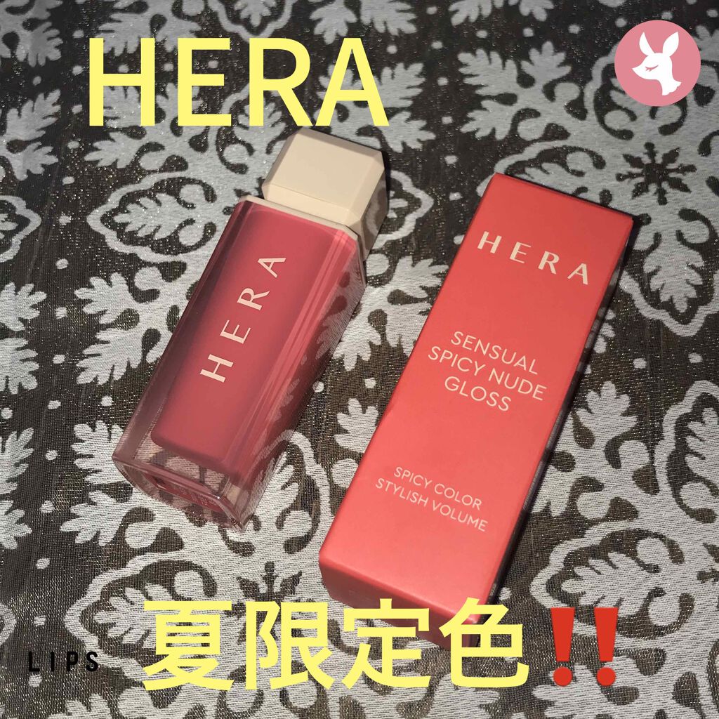 センシュアルスパイシーヌードグロス/HERA/リップグロスを使ったクチコミ(1枚目)