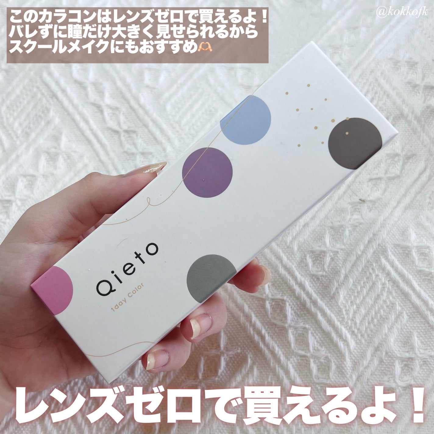 キエトワンデーカラー/Qieto/カラーコンタクトレンズを使ったクチコミ(4枚目)