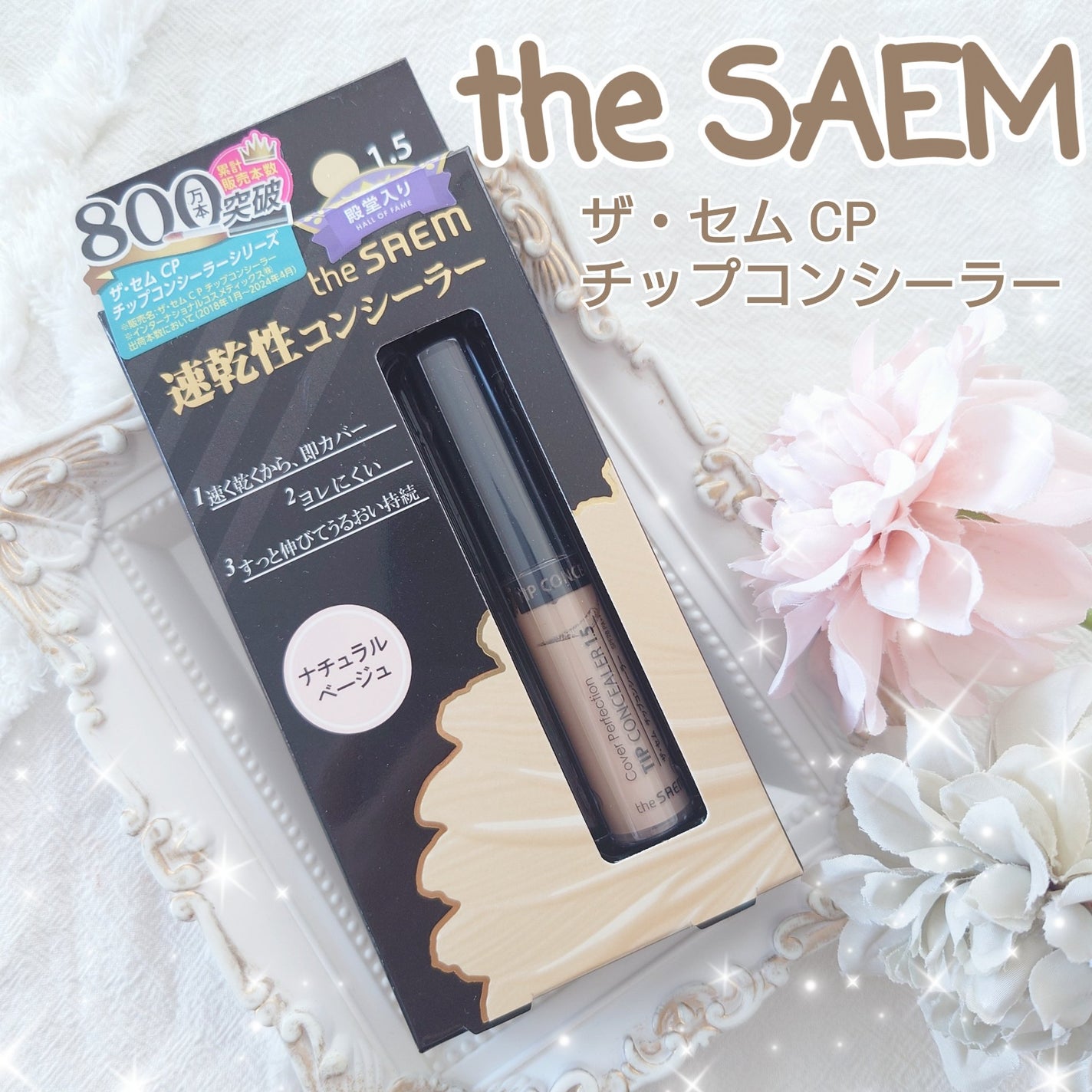 カバーパーフェクション チップコンシーラー/the SAEM/リキッドコンシーラーを使ったクチコミ(1枚目)