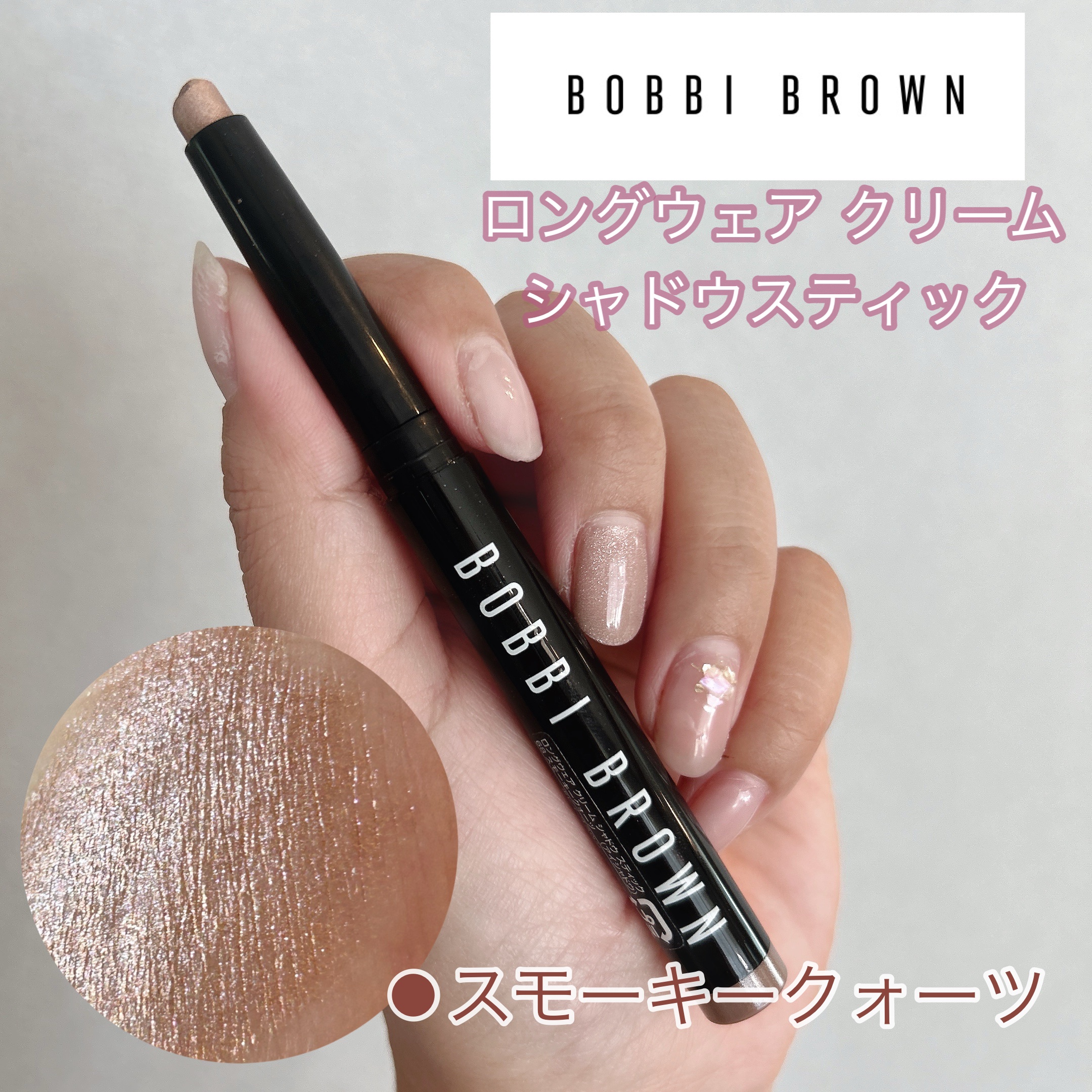 ロングウェア クリーム シャドウ スティック/BOBBI BROWN/スティックアイシャドウを使ったクチコミ（1枚目）