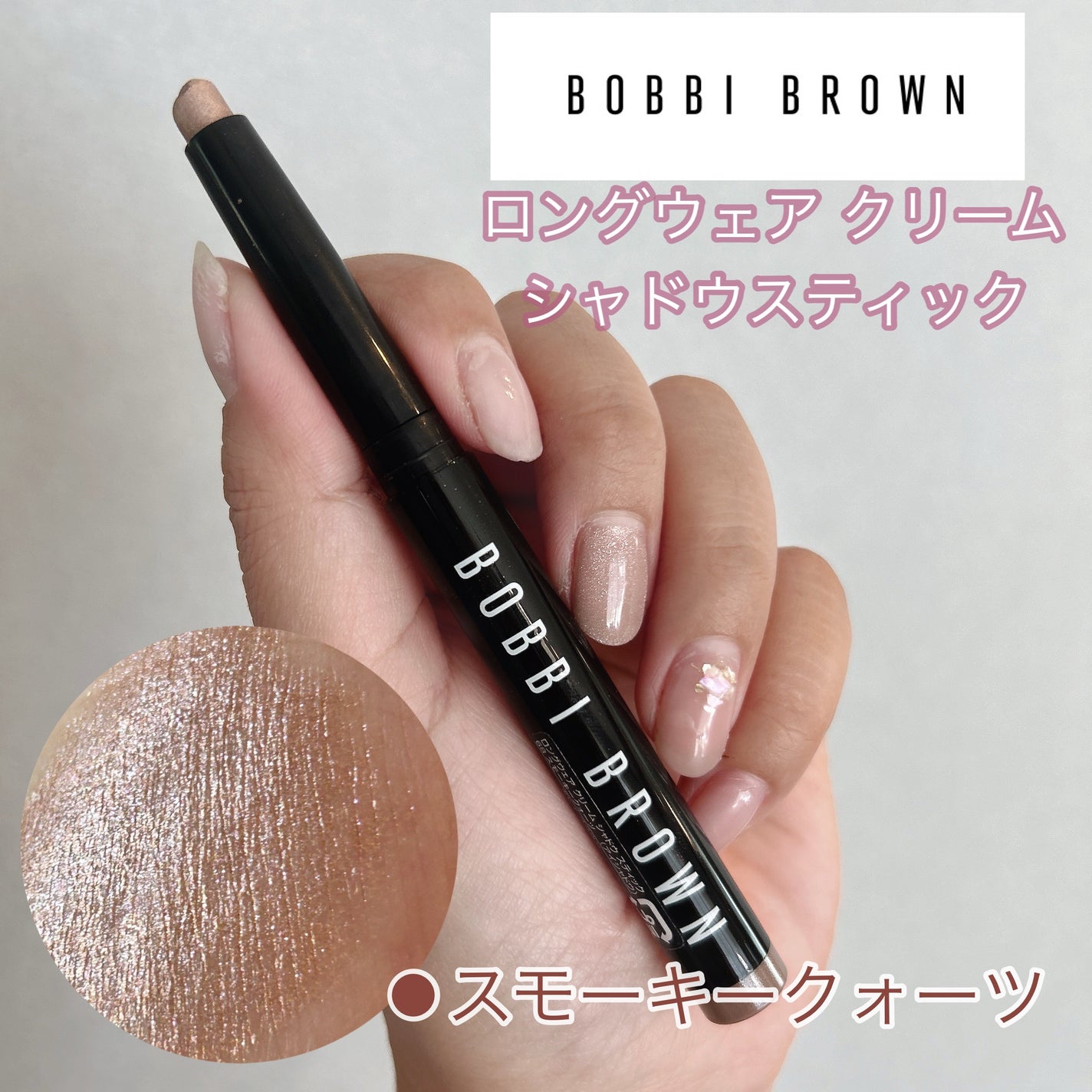 ロングウェア クリーム シャドウ スティック/BOBBI BROWN/スティックアイシャドウを使ったクチコミ(1枚目)