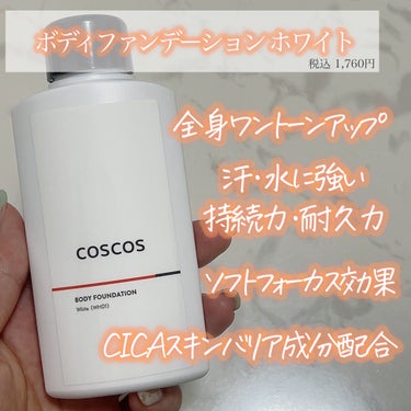 ボディファンデーション ホワイト​/COSCOS/ボディミルクを使ったクチコミ（2枚目）