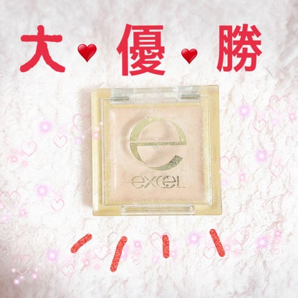 アイシャドウベース/excel/アイシャドウベースを使ったクチコミ(1枚目)