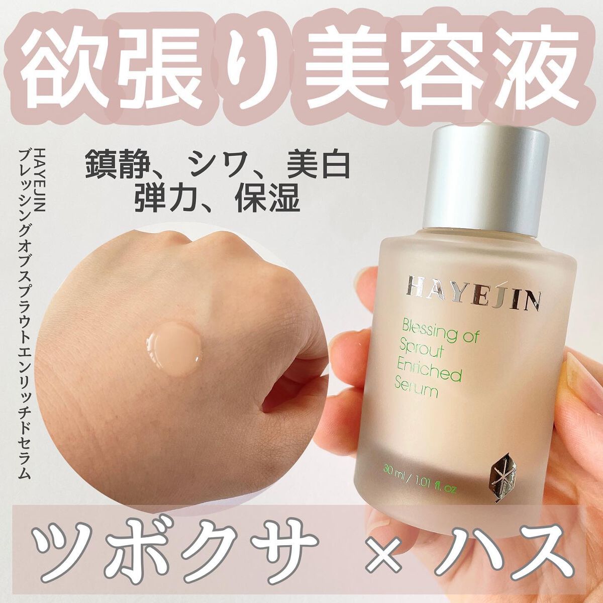 ブレッシングオブスプラウトエンリッチドセラム/HAYEJIN/美容液を使ったクチコミ(1枚目)