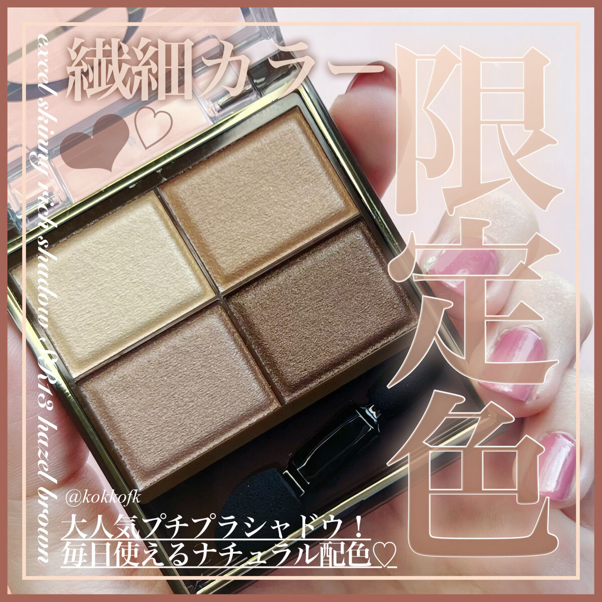 スキニーリッチシャドウ/excel/アイシャドウパレットを使ったクチコミ（1枚目）