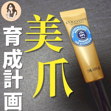 シア ネイルオイル/L'OCCITANE/ネイルオイル・トリートメントを使ったクチコミ（1枚目）