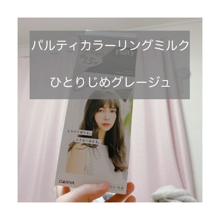 カラーリングミルク【旧】/パルティ/ヘアカラーを使ったクチコミ(2枚目)