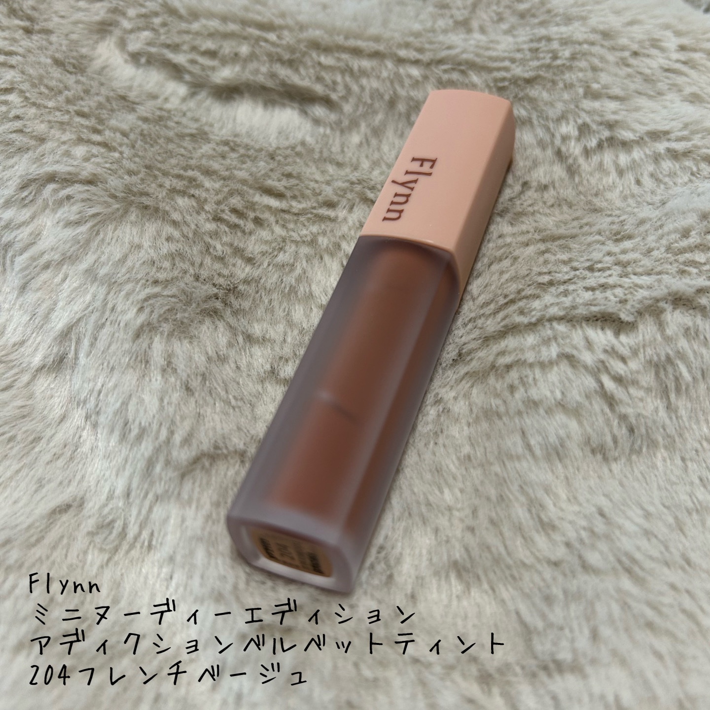 アディクション ベルベットティント/Flynn/リップティントを使ったクチコミ（1枚目）