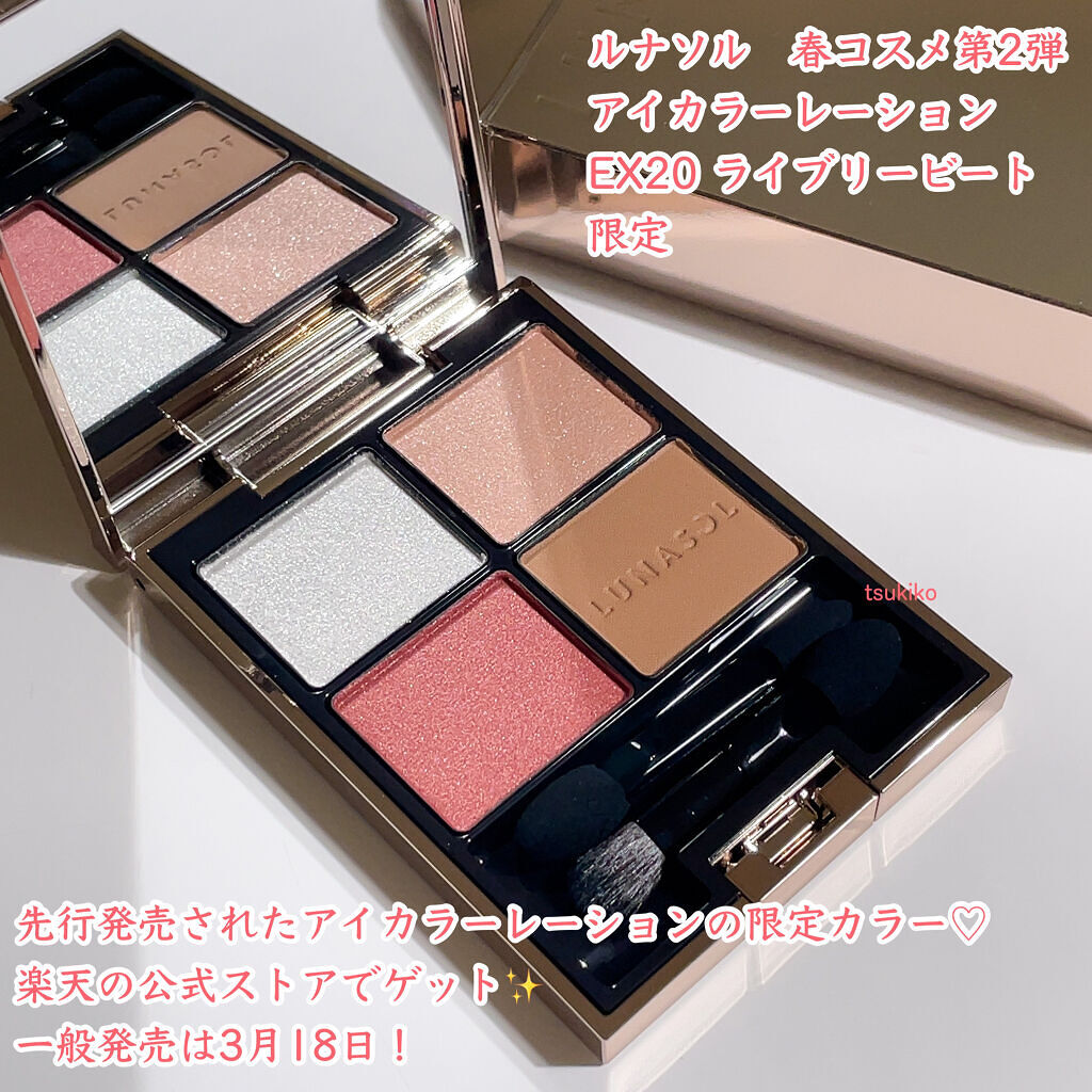 ルナソル LUNASOL アイカラーレーション EX20