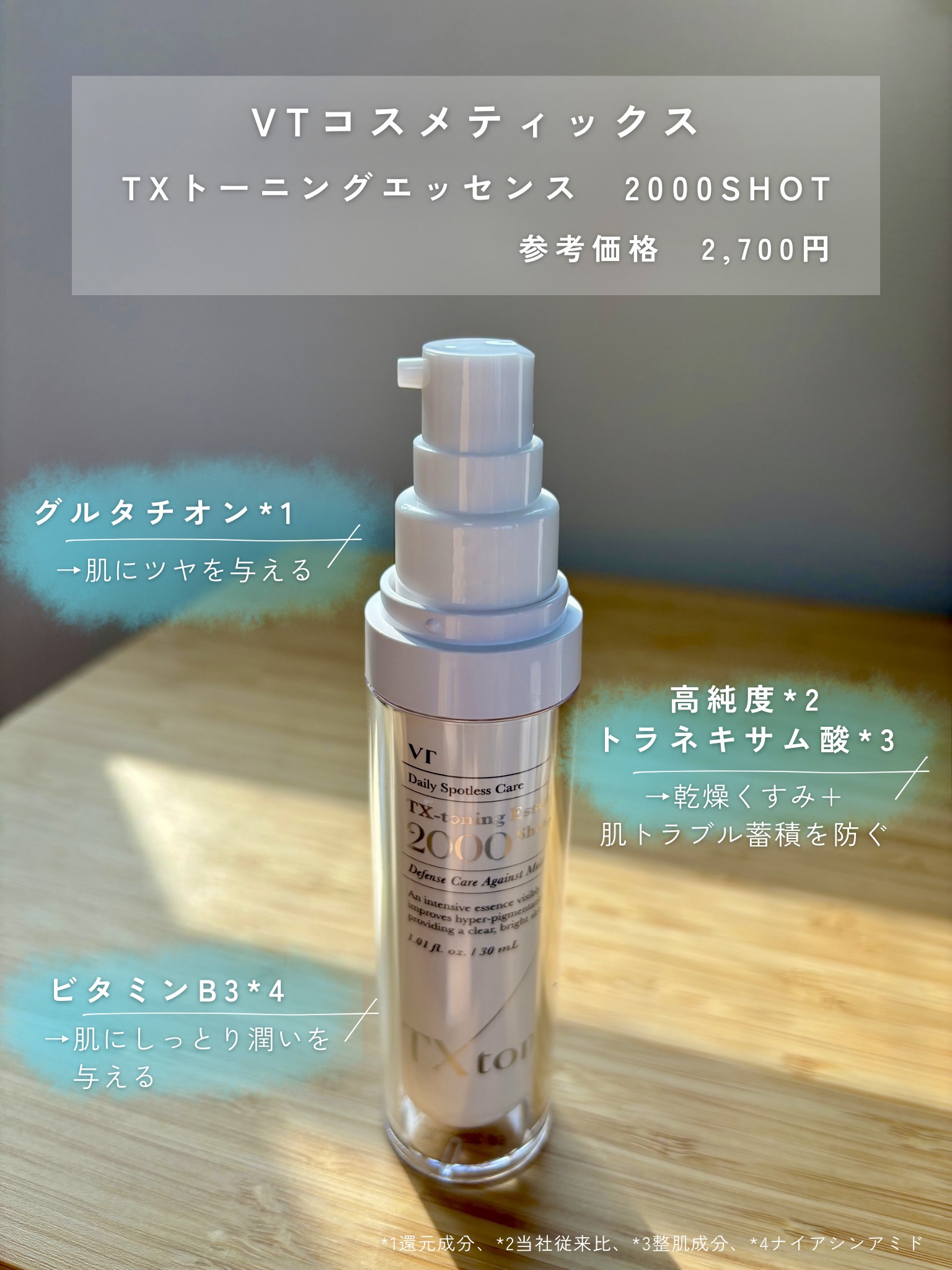 TXトーニングエッセンス2000/VT/美容液を使ったクチコミ（2枚目）