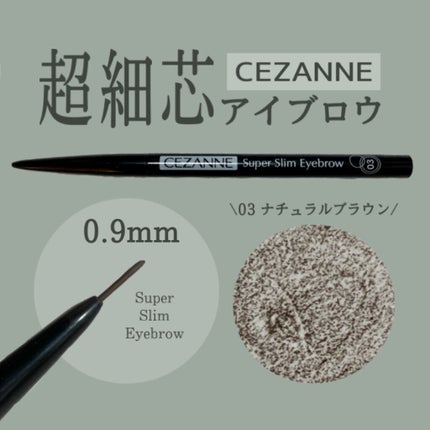 超細芯アイブロウ/CEZANNE/アイブロウペンシルを使ったクチコミ(1枚目)