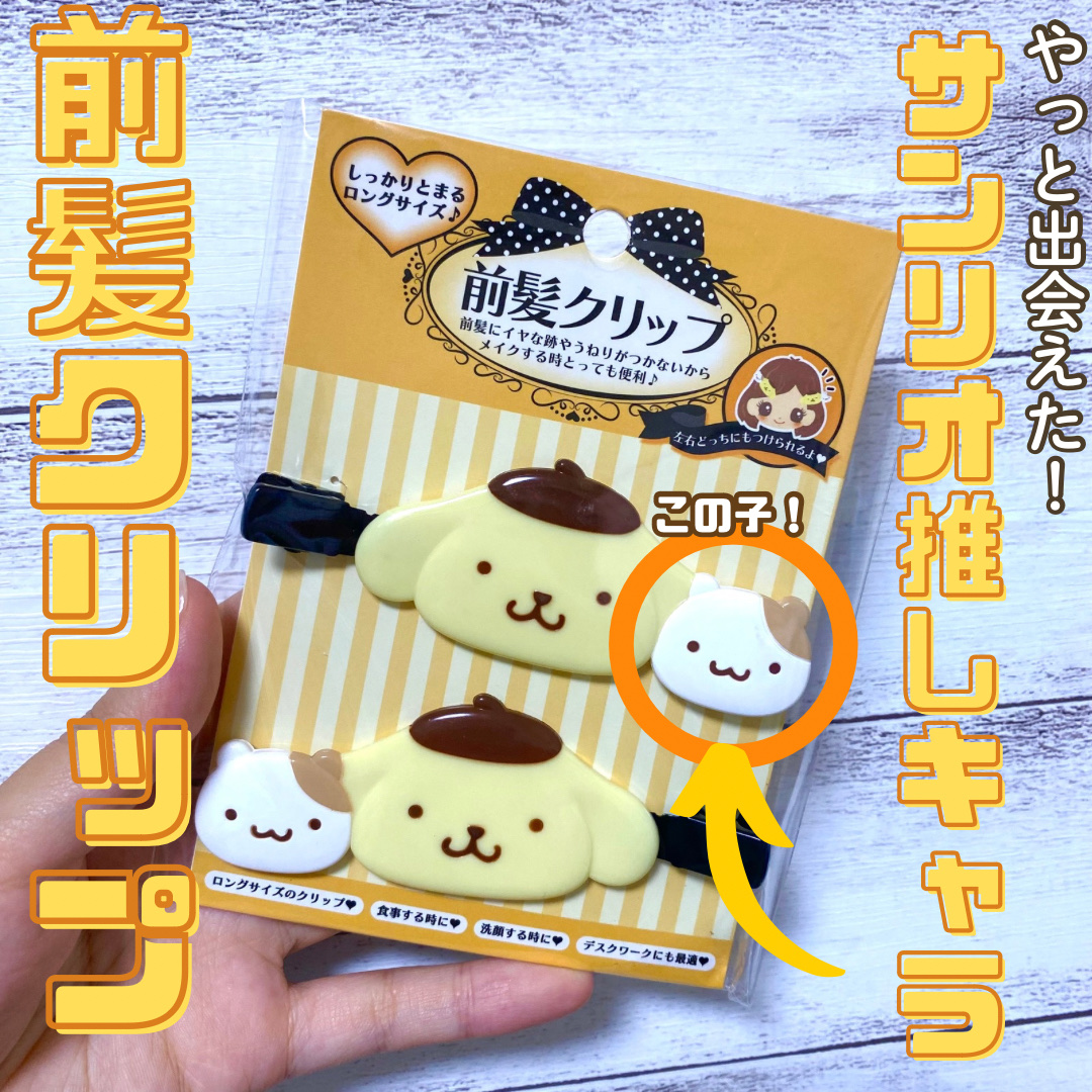 前髪クリップ ロング/サンリオ/ヘアアクセサリーを使ったクチコミ（1枚目）