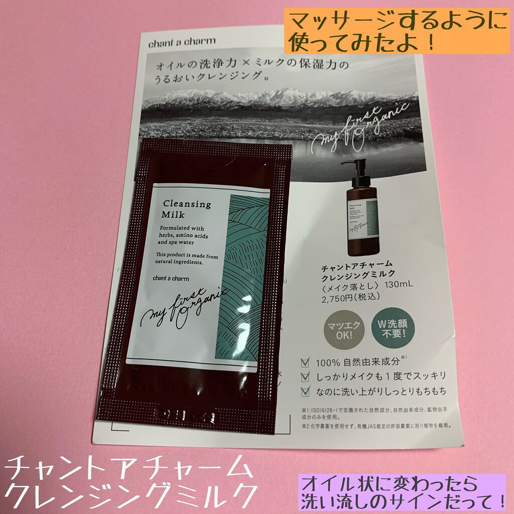 クレンジングミルク/chant a charm /ミルククレンジングを使ったクチコミ(1枚目)