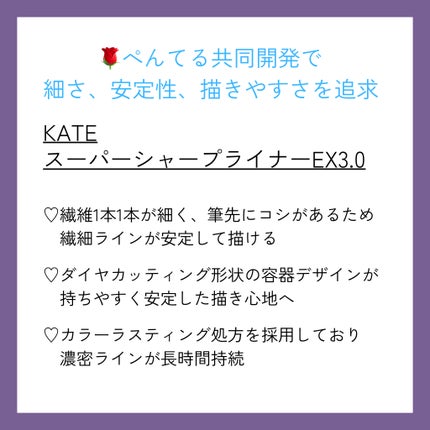 スーパーシャープライナーEX3.0/KATE/リキッドアイライナーを使ったクチコミ(2枚目)