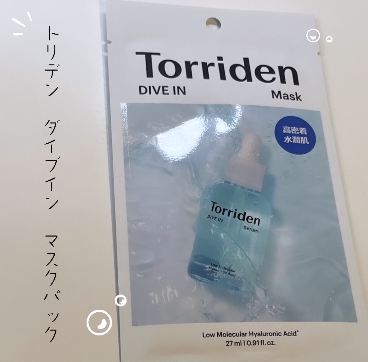 今回は
« Torriden ダイブイン マスクパック »
をご紹介します🫵🏻

最近Torridenにどハマりしている者です🙋🏻‍♀️

前回の投稿同様、
旅行先で使うために購入しました

期待通りの水分感で
うるうるなお肌にして