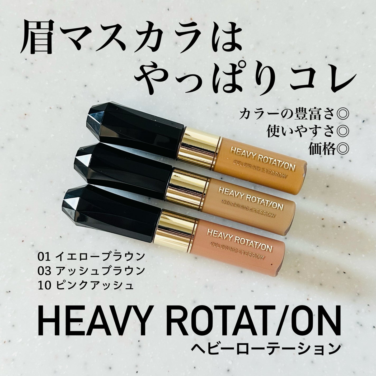 カラーリングアイブロウ/ヘビーローテーション/眉マスカラを使ったクチコミ(1枚目)