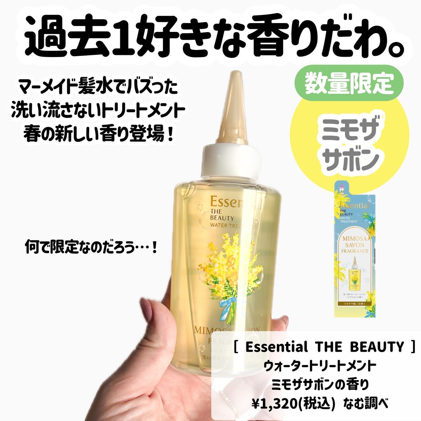 エッセンシャル ザビューティ ウォータートリートメント EXスムース ミモザサボンの香り　/エッセンシャル/洗い流すヘアトリートメントを使ったクチコミ（2枚目）