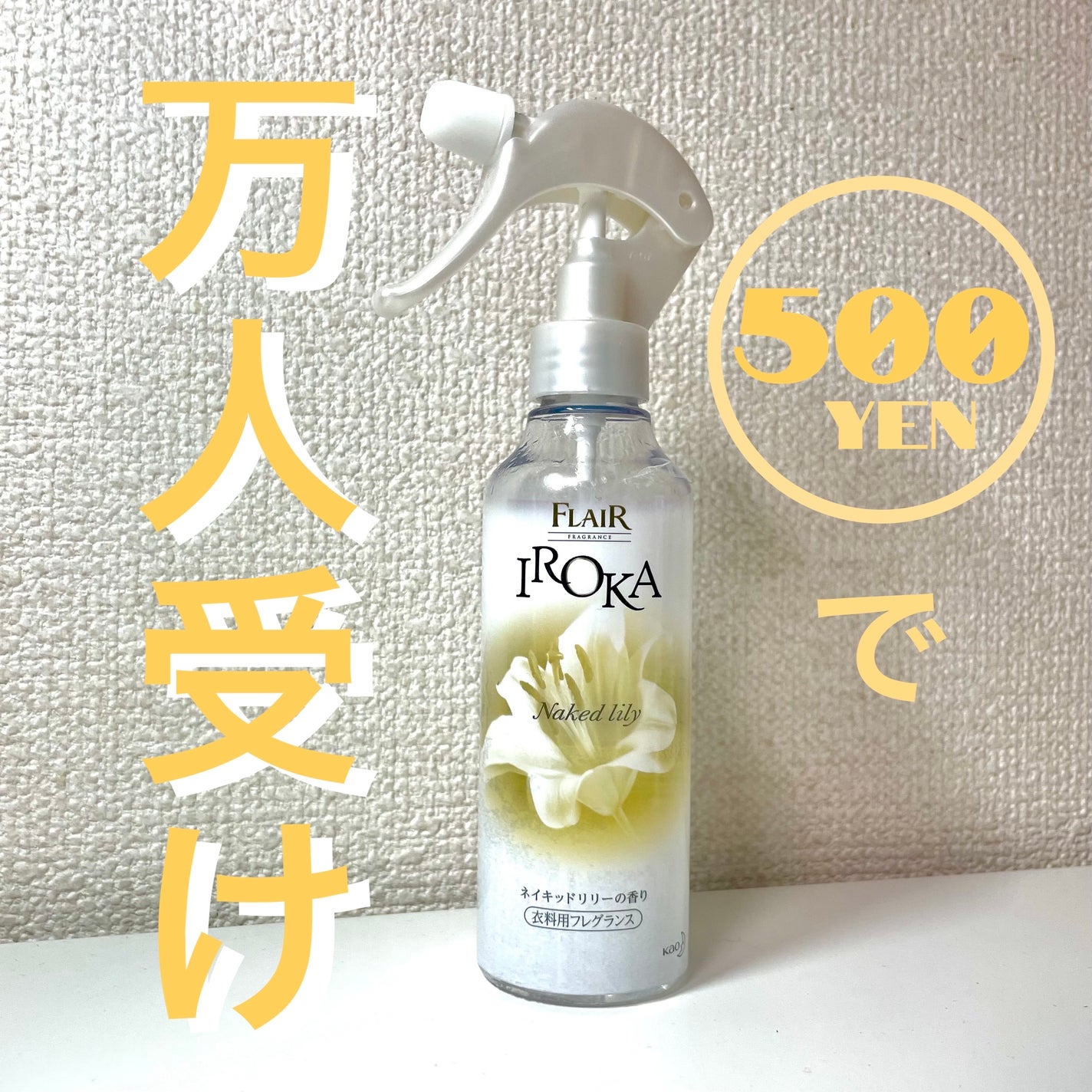 衣料用フレグランス ミスト ネイキッドリリー/IROKA/ファブリックミストを使ったクチコミ(1枚目)