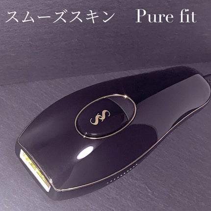 スムーズスキン pure fit/スムーズスキン/家庭用脱毛器を使ったクチコミ(1枚目)