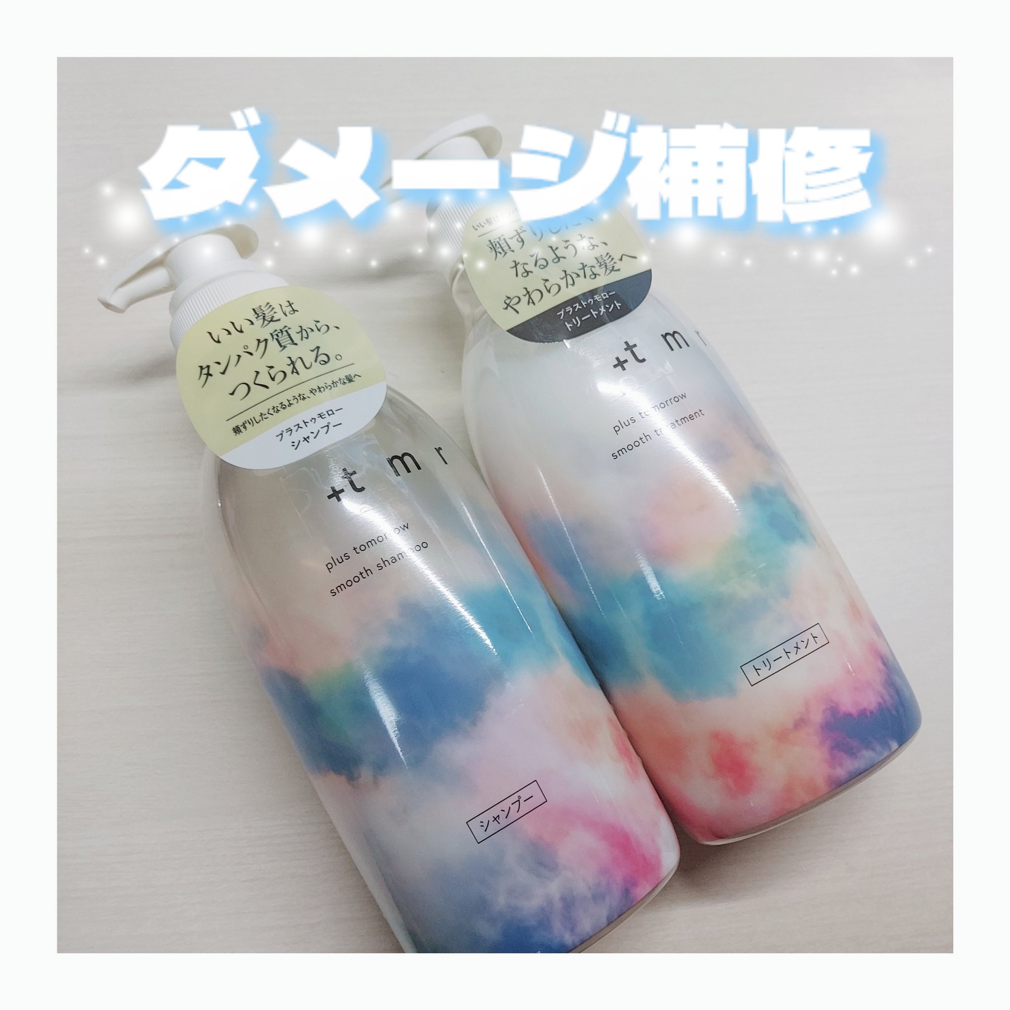 スムース シャンプー/トリートメント/＋ｔｍｒ/市販シャンプーを使ったクチコミ（1枚目）