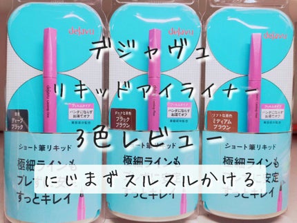 「密着アイライナー」ショート筆リキッド/デジャヴュ/リキッドアイライナーを使ったクチコミ(1枚目)