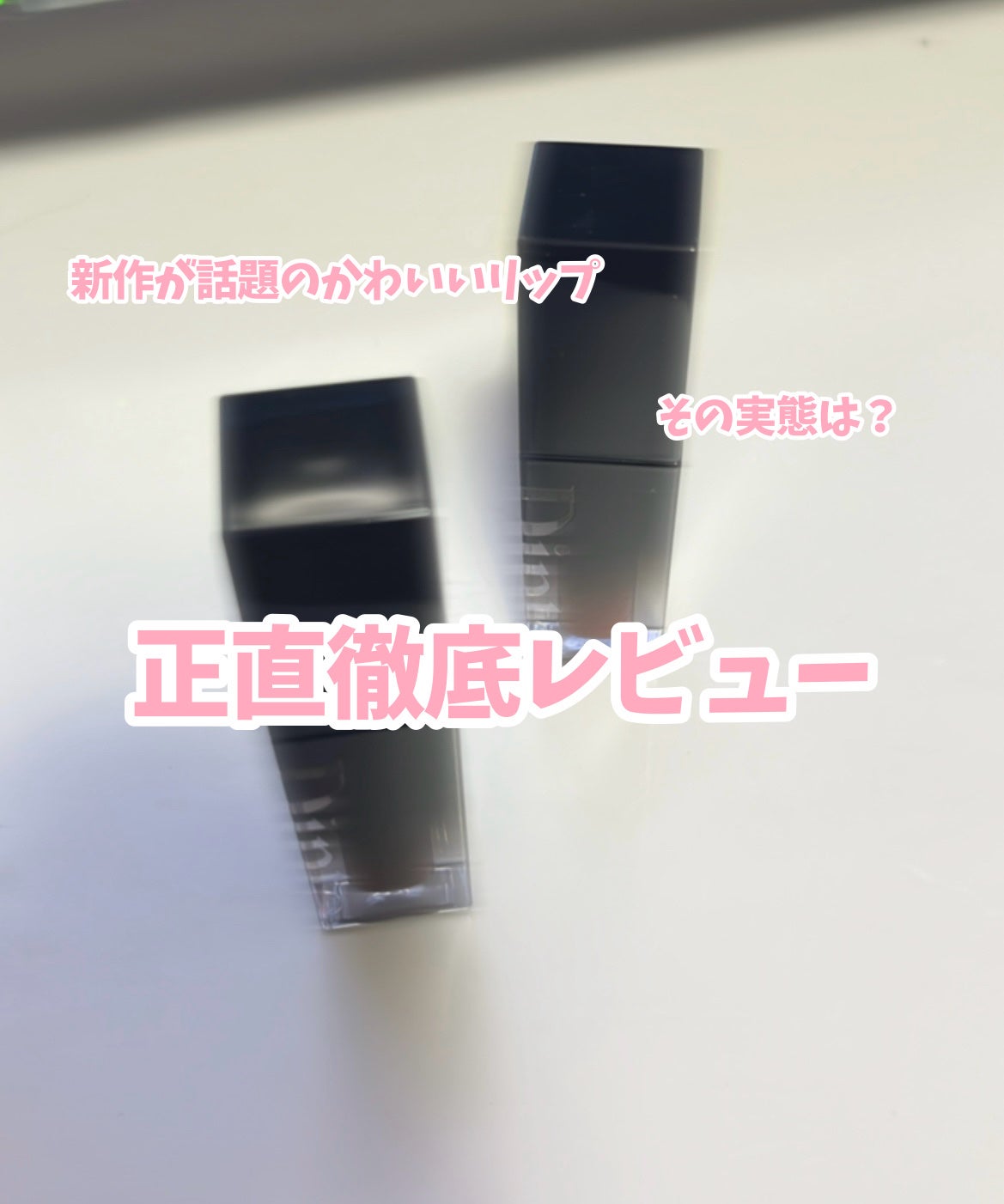 ブラーグロイリップティント/Dinto/リップティントを使ったクチコミ(1枚目)