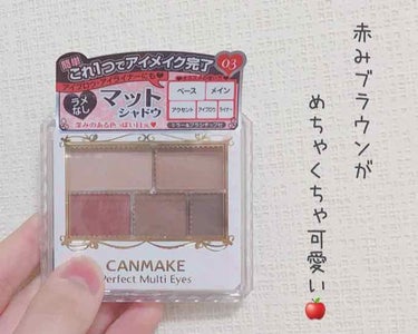 CANMAKE パーフェクトマルチアイズ 03

01は持っていたのですがとっても普段使いしやすかったので気になっていた03も購入しました💰

まず780円（税抜き）というプチプラに驚き😳⁉️
そしてど