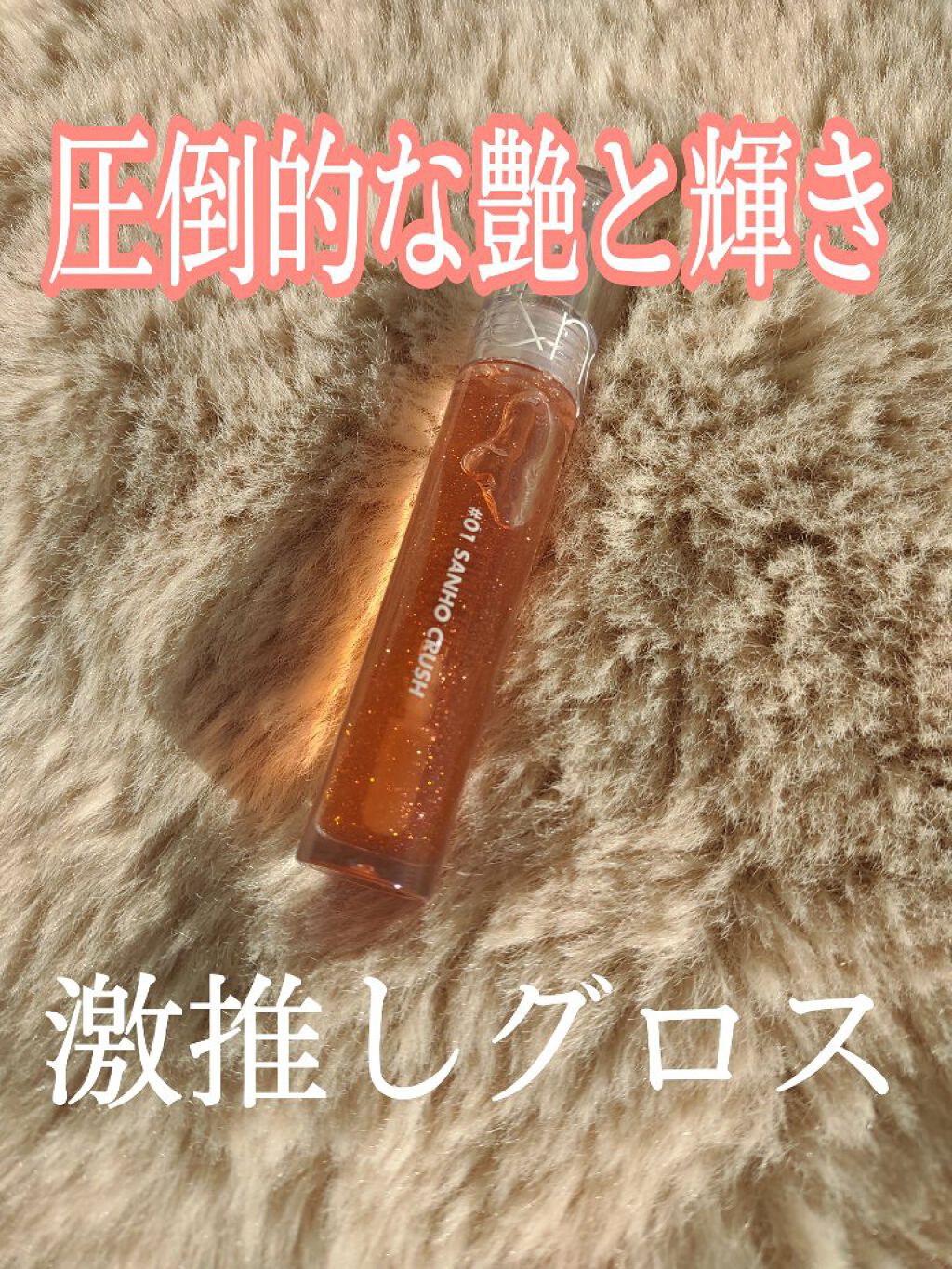 グラスティングウォーターグロス/rom&nd/リップグロスを使ったクチコミ（1枚目）