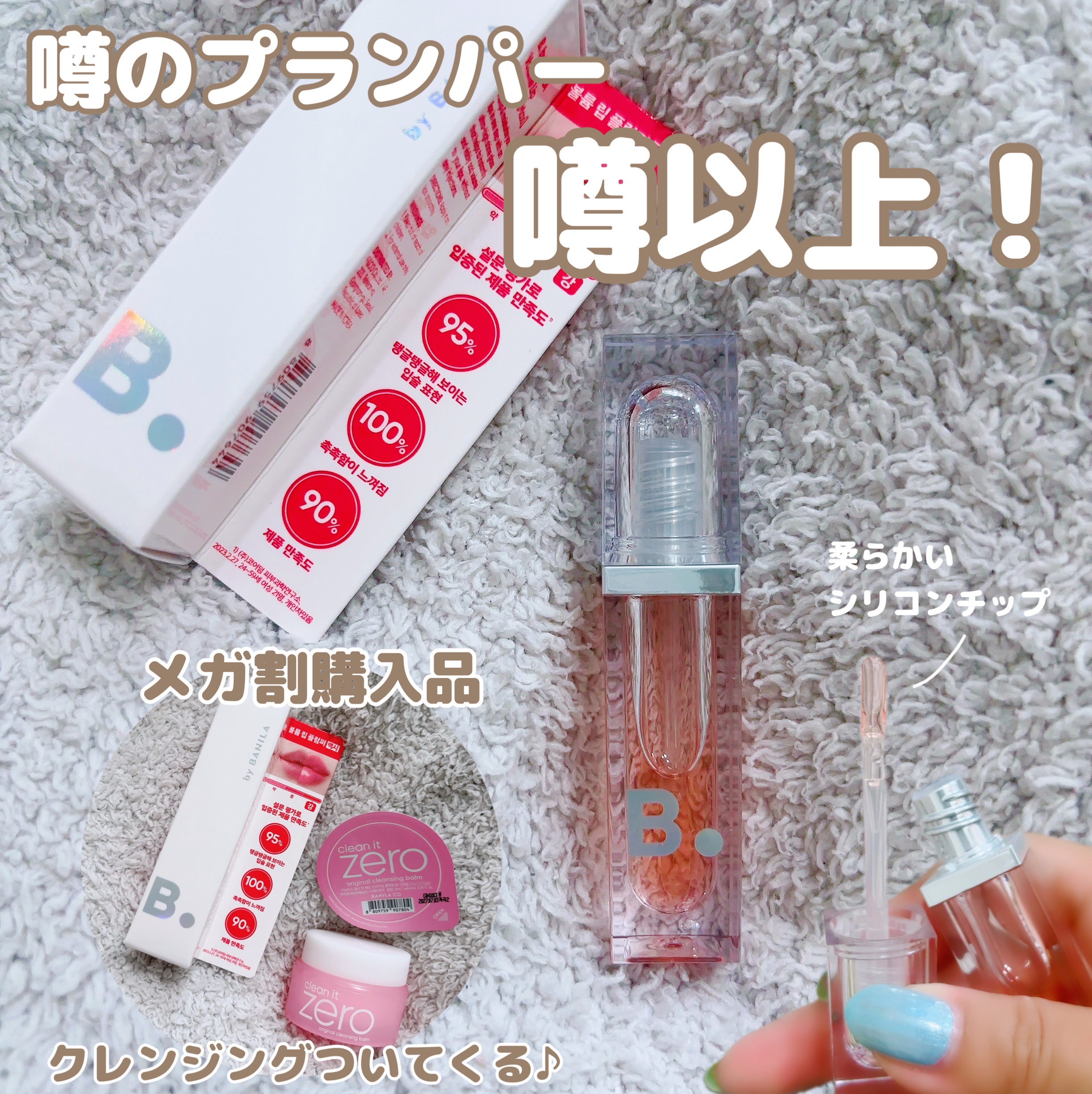 ボリュームリッププランパー/BANILA CO/リッププランパーを使ったクチコミ（1枚目）