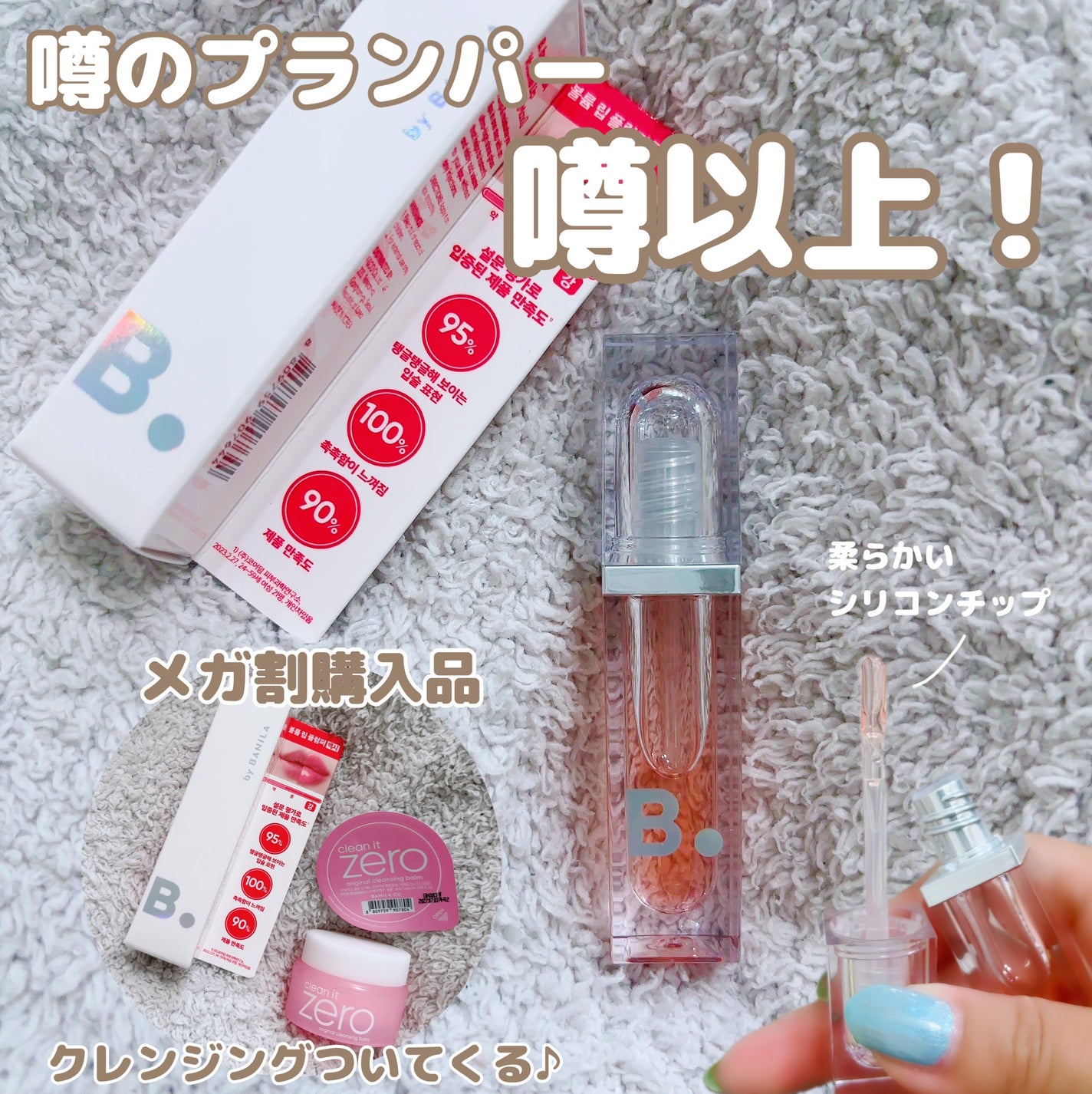 ボリュームリッププランパー/BANILA CO/リッププランパーを使ったクチコミ(1枚目)