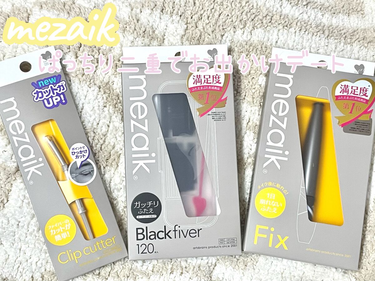 ブラックファイバー120<下地&カッター付き>スーパーハードタイプ 120本入/メザイク/二重まぶた用アイテムを使ったクチコミ（1枚目）