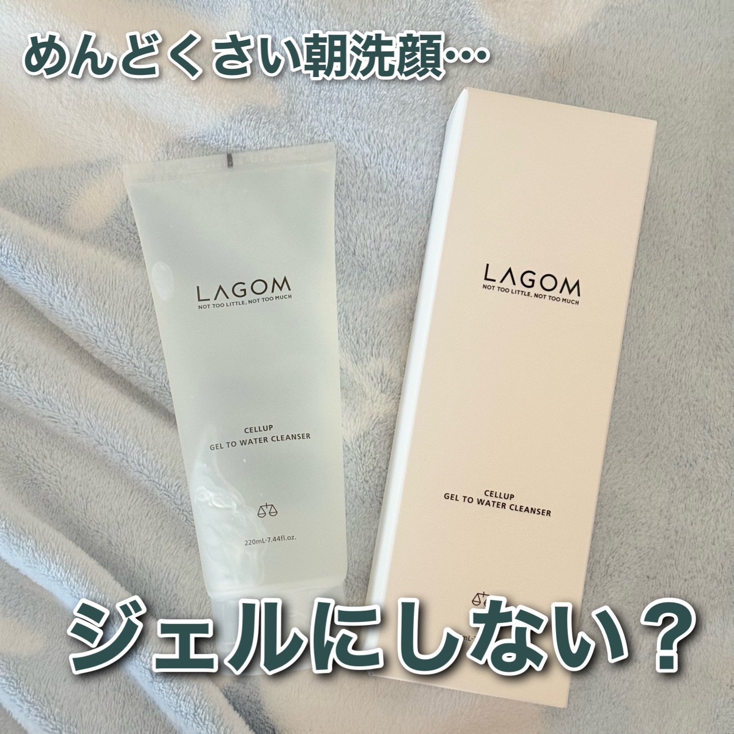 ラゴム ジェルトゥウォーター クレンザー(朝用洗顔) 170ml/LAGOM /その他洗顔料を使ったクチコミ（1枚目）
