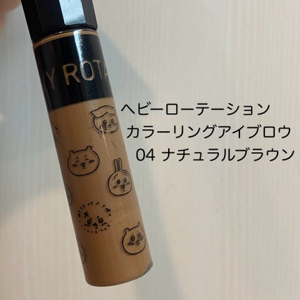 ヘビーローテーション カラーリングアイブロウEX/ヘビーローテーション/眉マスカラを使ったクチコミ(1枚目)