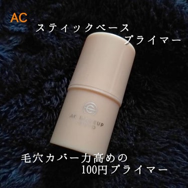 セリア AC スティック ベース のクチコミ「❤️#AC
#スティックベース 
#プライマー


🗣

・毛穴をふわっと隠す

・毛穴の凸凹.....」（1枚目）