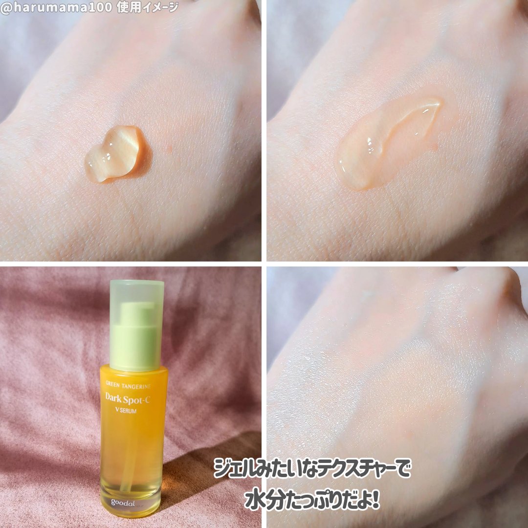 グリーンタンジェリン ビタC ダークスポットケアセラム/goodal/美容液を使ったクチコミ（3枚目）