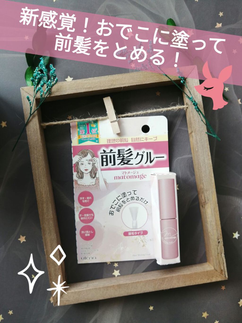 マトメージュ 前髪グルー/マトメージュ/その他スタイリングを使ったクチコミ（1枚目）