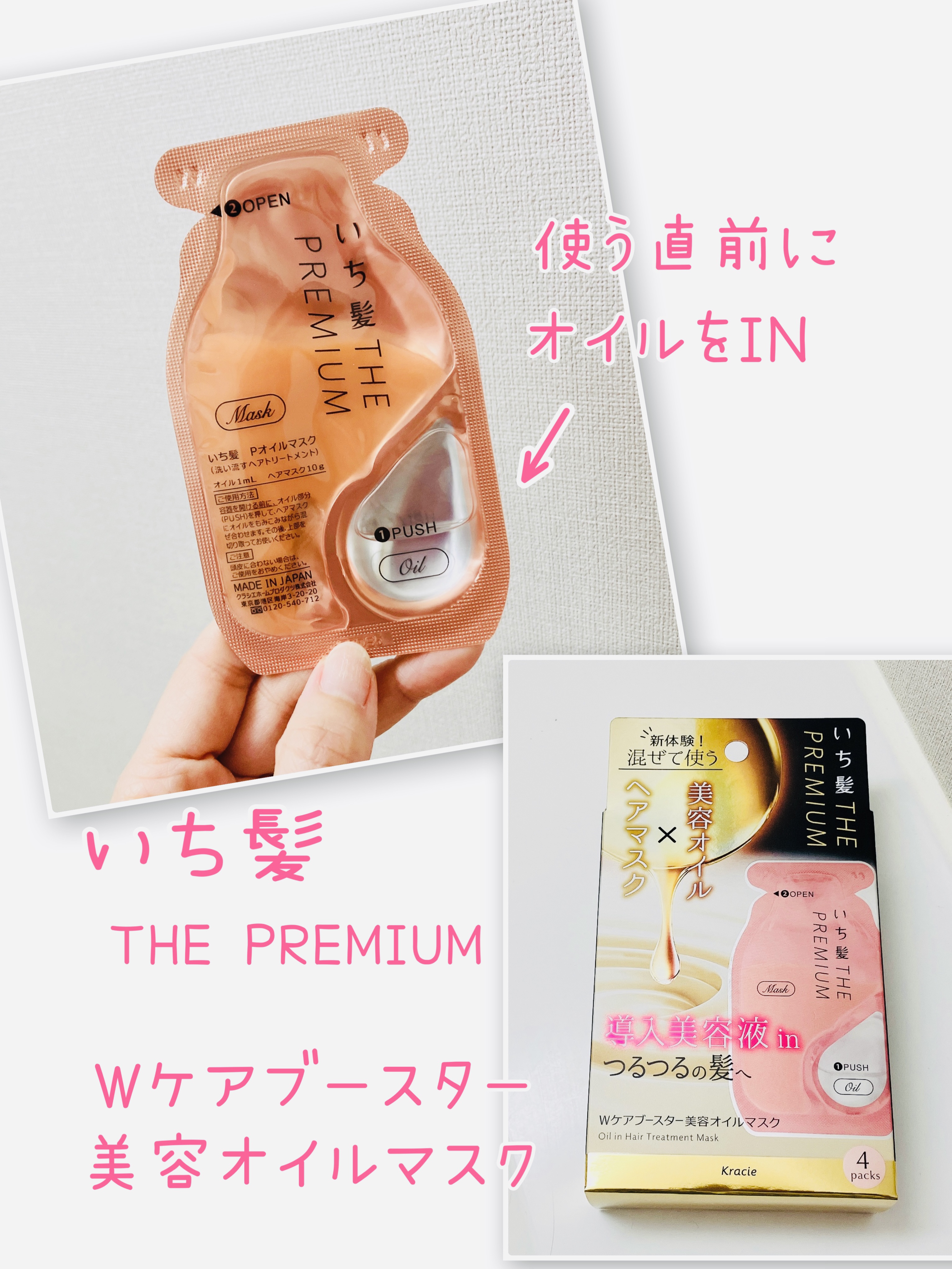 いち髪　THE PREMIUM　Wケアブースター美容オイルマスク/いち髪/ヘアマスク・ヘアパックを使ったクチコミ（1枚目）