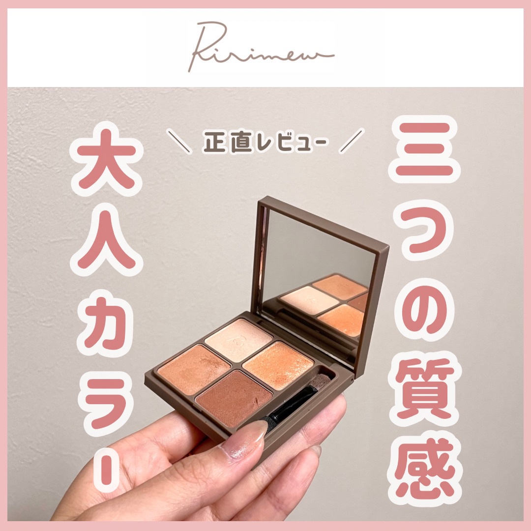 インザミラーアイパレット/Ririmew/アイシャドウパレットを使ったクチコミ（1枚目）