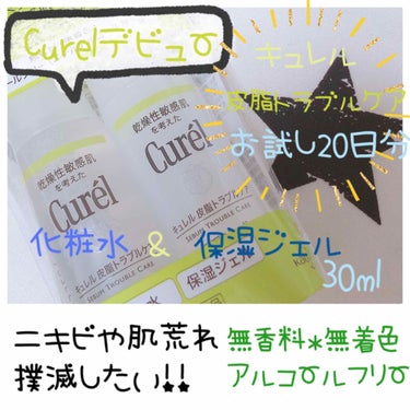 キュレルデビュー🍀
皮脂トラブルケア化粧水＆保湿ジェル
医薬品部外ミニセット30ml20日分

キュレルシリーズは口コミなどが高評価で
前から気になっていました。
私は肌荒れやニキビが多いので今回は
皮