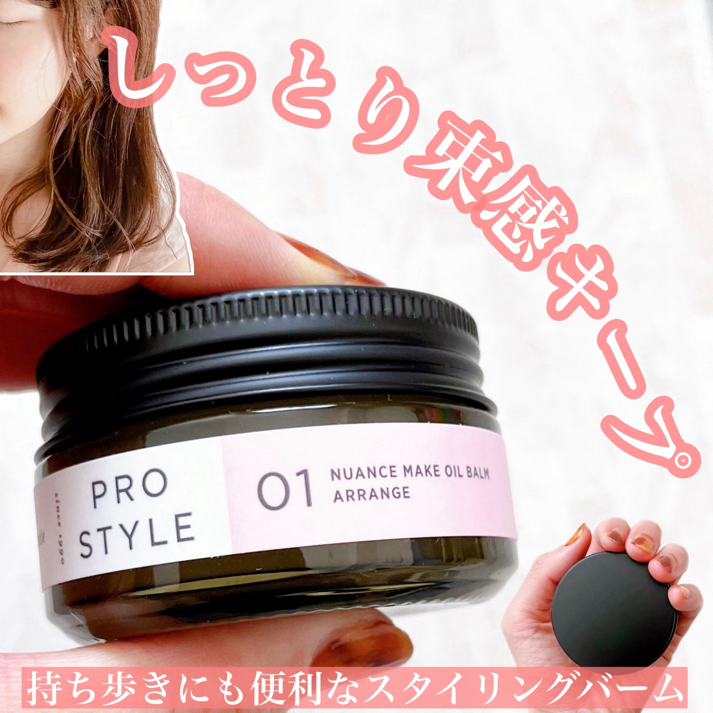 ニュアンスメイクオイルバーム アレンジ/プロスタイル/ヘアバームを使ったクチコミ(1枚目)