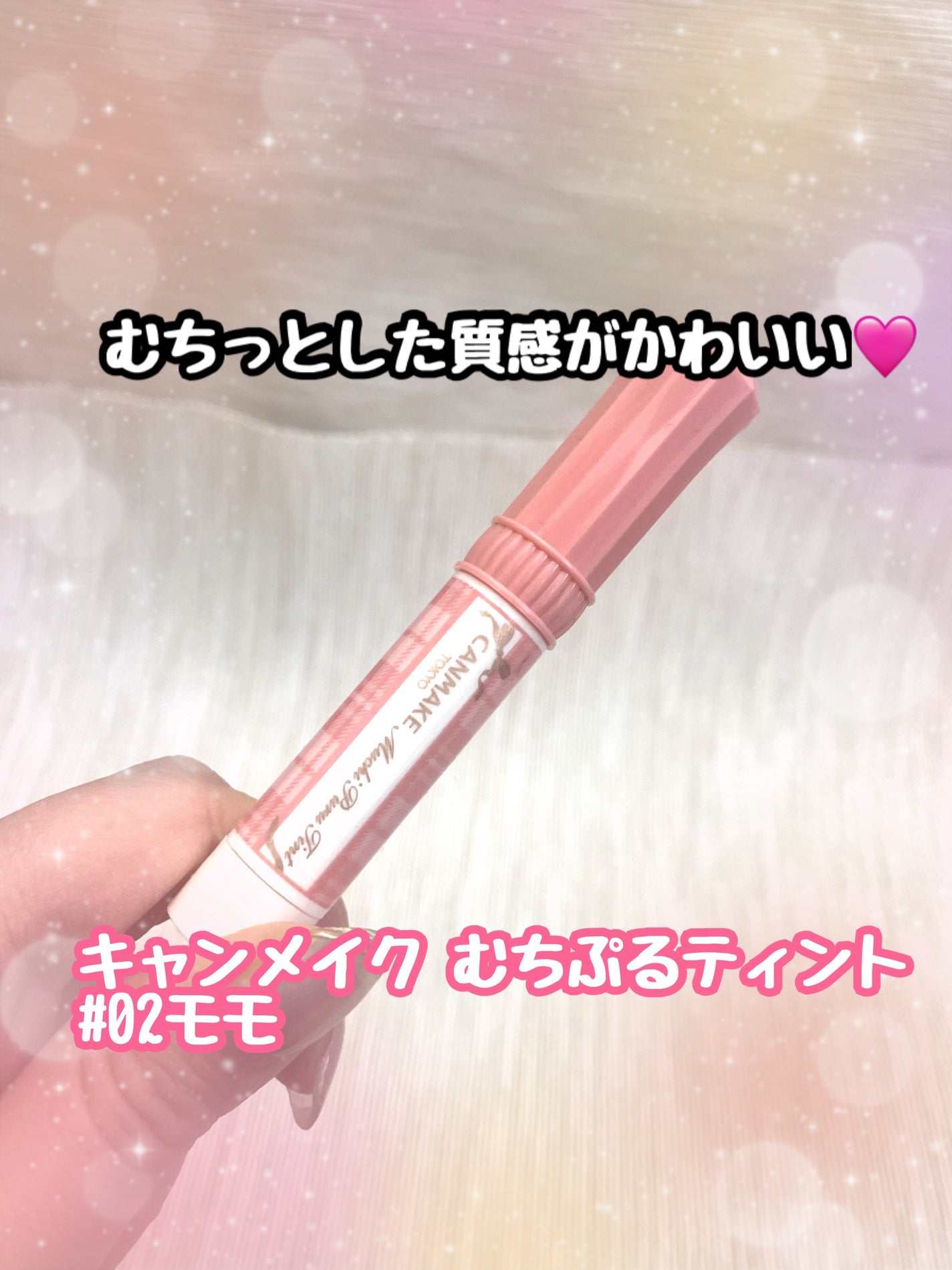 むちぷるティント/キャンメイク/リップティントを使ったクチコミ(1枚目)