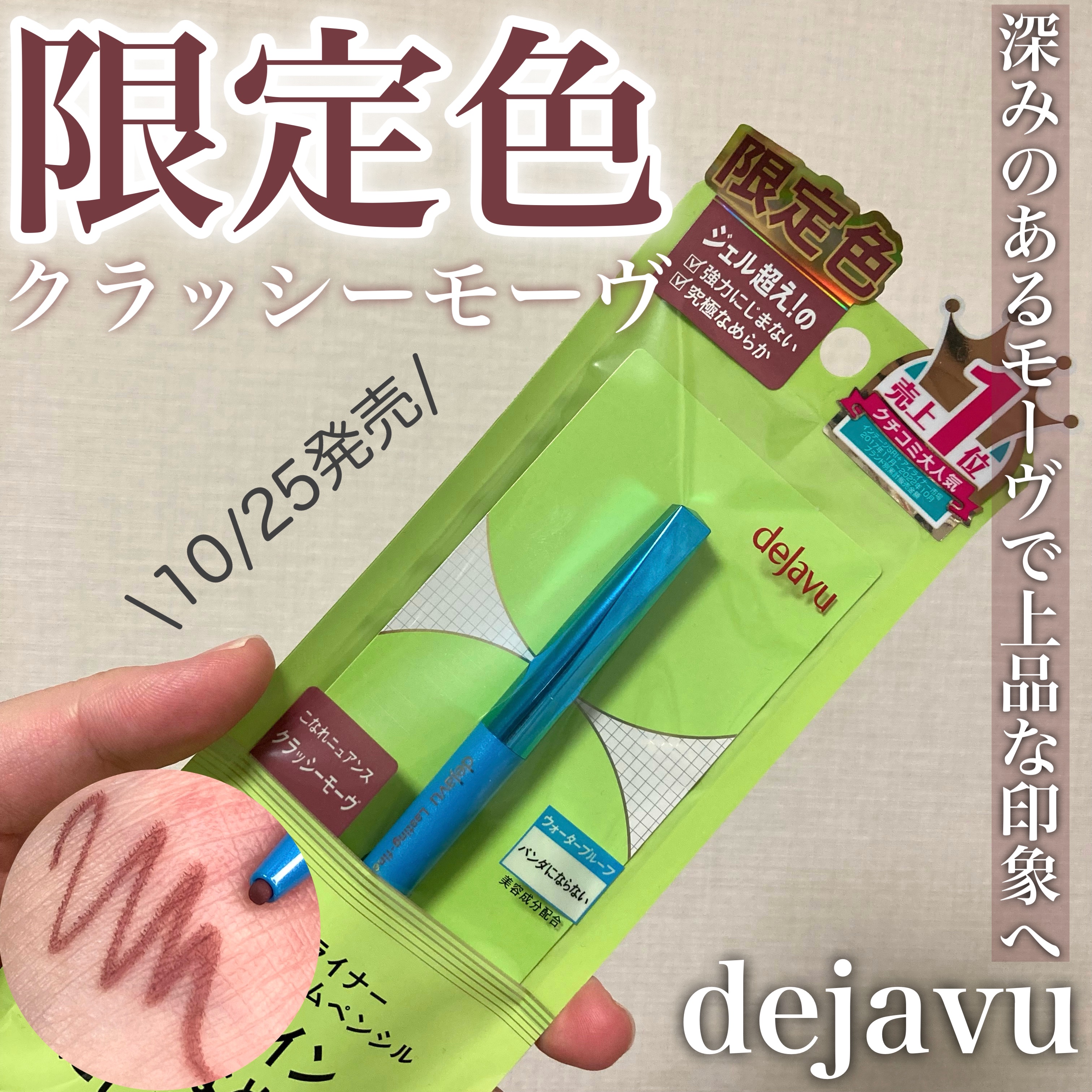 「密着アイライナー」極細クリームペンシル/デジャヴュ/ペンシルアイライナーを使ったクチコミ（1枚目）