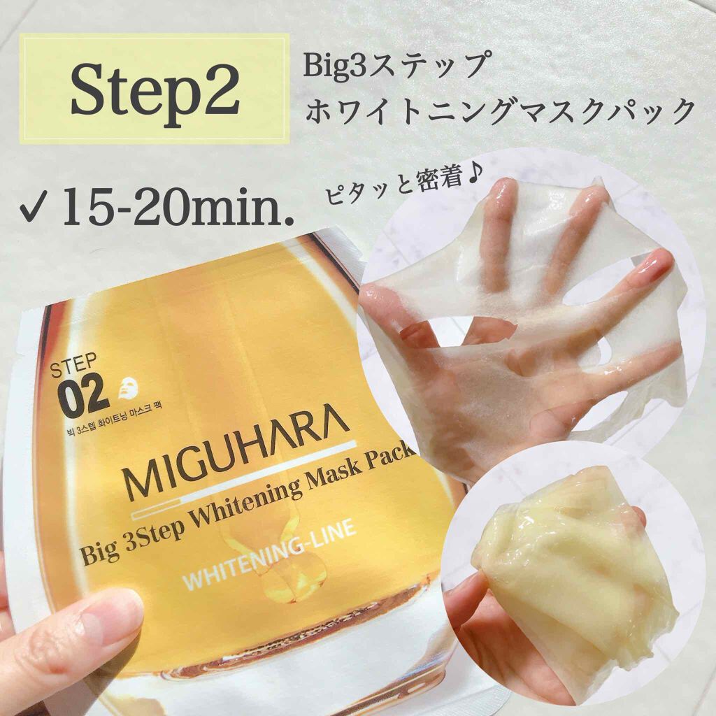 Big3 Step Whitening Mask Pack/MIGUHARA/シートマスク・パックを使ったクチコミ(3枚目)