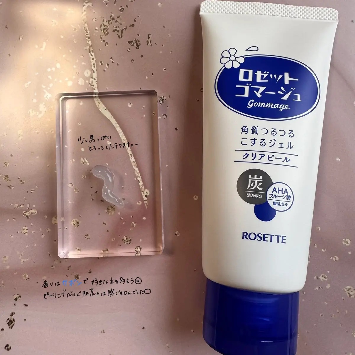ロゼットゴマージュ クリアピール/ロゼット/スクラブ・ゴマージュを使ったクチコミ（3枚目）