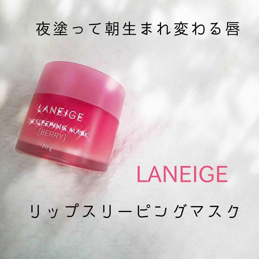 リップスリーピングマスク/LANEIGE/リップバームを使ったクチコミ（1枚目）