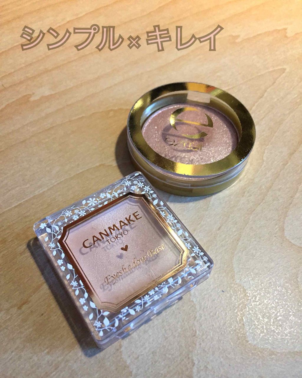 アイシャドウベース/キャンメイク/アイシャドウベースを使ったクチコミ（1枚目）