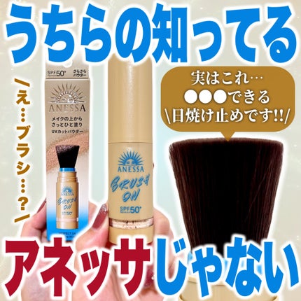 試してみた】アネッサ アネッサ パーフェクト UV ブラッシュオン 試してみた】アネッサ アネッサ パーフェクト UV ブラッシュオン