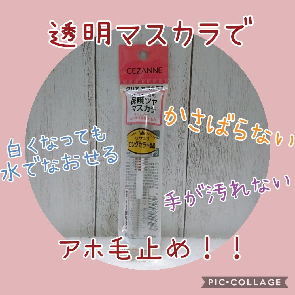 クリア マスカラR/CEZANNE/マスカラ下地を使ったクチコミ(1枚目)