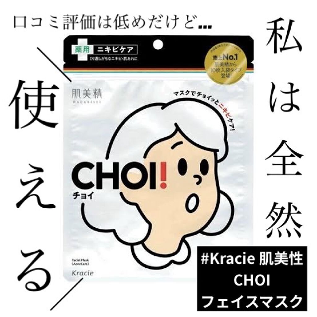 CHOI薬用マスク ニキビケア ［医薬部外品］/肌美精/シートマスク・パックを使ったクチコミ（1枚目）