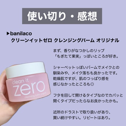 クリーンイットゼロ クレンジングバーム オリジナル/BANILA CO/クレンジングバームを使ったクチコミ(1枚目)
